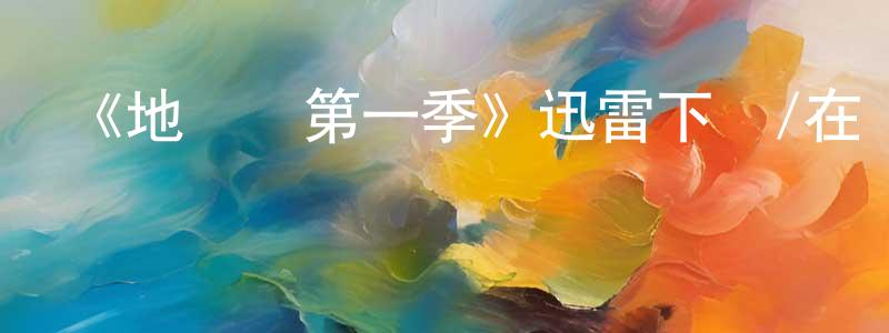 陳家堂發布《地獄貓第一季》迅雷下載/在線觀看-都市情感-美劇天堂